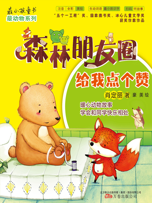 Title details for 森林朋友圈 by 肖定丽 - Available